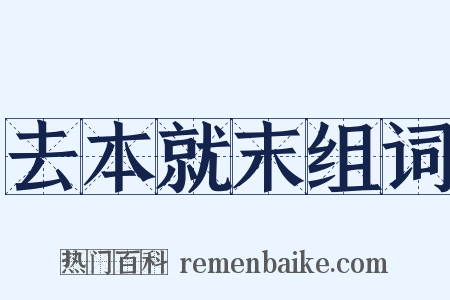 去本就末组词是什么意思的图片